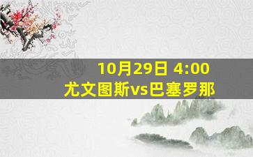 10月29日 4:00 尤文图斯vs巴塞罗那